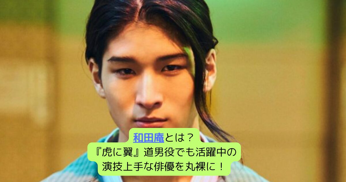 和田庵とは?『虎に翼』道男役でも活躍中の演技上手な俳優を丸裸に! | ボンヒカリブログ