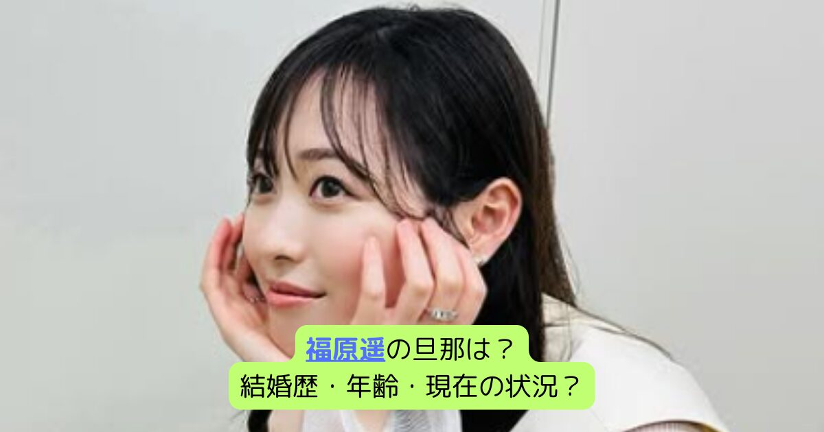 福原遥の旦那は？結婚歴・年齢・現在の状況？