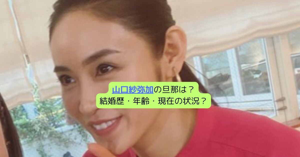山口紗弥加の旦那