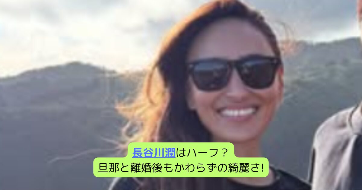 長谷川潤はハーフ