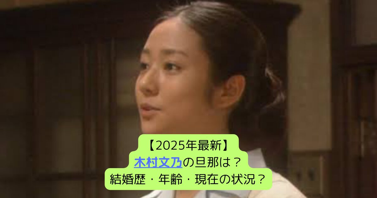 【2025年最新】木村文乃の旦那は？結婚歴・年齢・現在の状況？