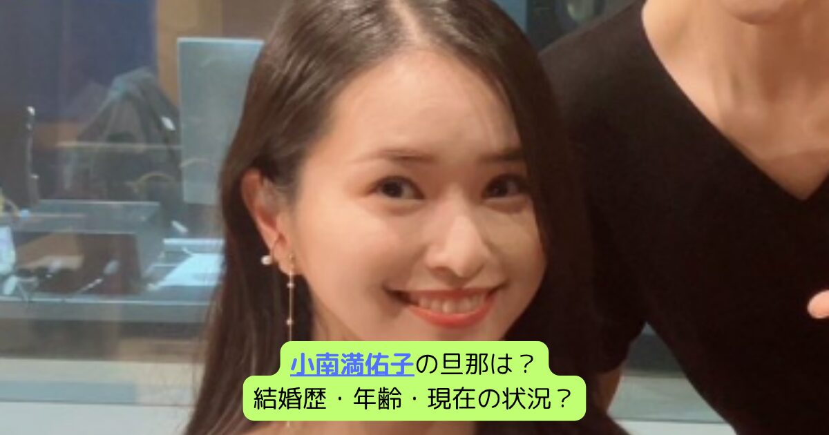 小南満佑子の旦那は？結婚歴・年齢・現在の状況？