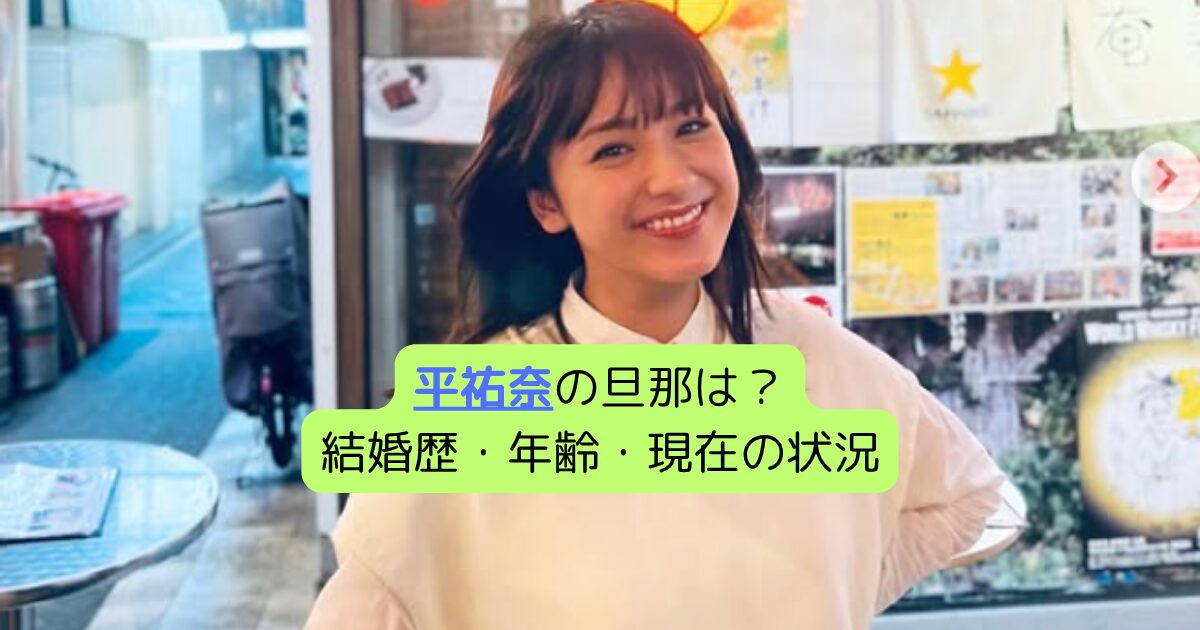 平祐奈の旦那は？結婚歴・年齢・現在の状況