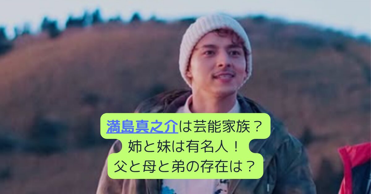 満島真之介は芸能家族？姉と妹は有名人！父と母と弟の存在は？