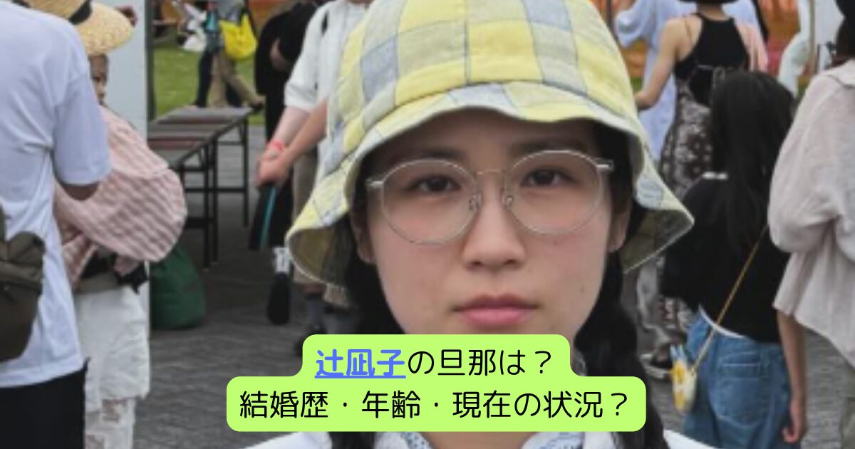 辻凪子の旦那は？結婚歴・年齢・現在の状況？