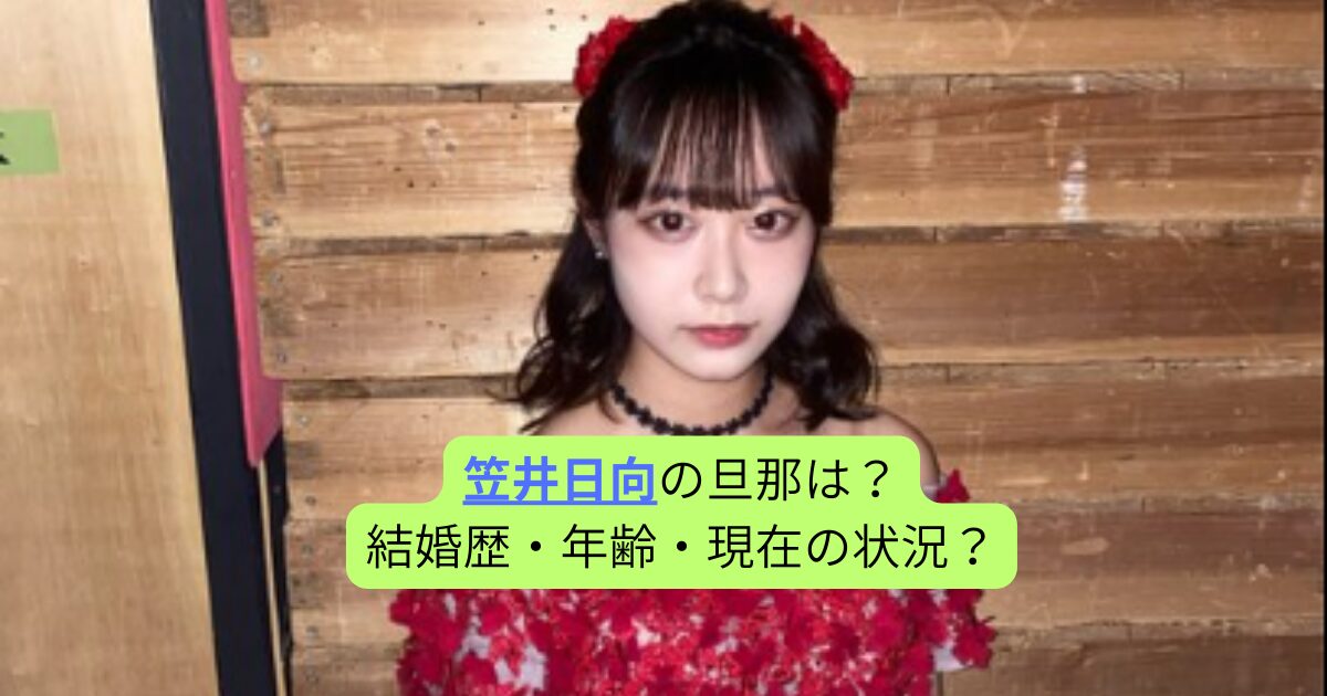 笠井日向の旦那は？結婚歴・年齢・現在の状況？