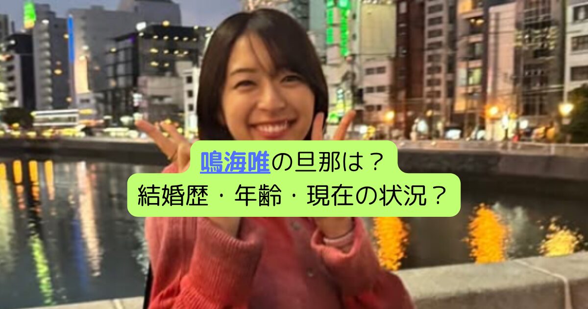 鳴海唯の旦那は？結婚歴・年齢・現在の状況？