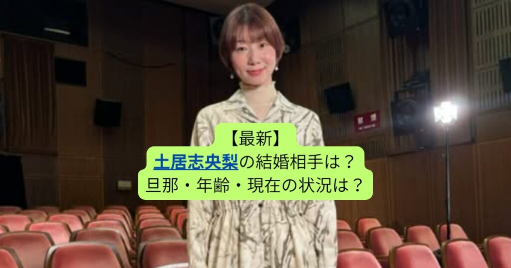 【2025最新】土居志央梨の結婚相手は？旦那・年齢・現在の状況は？