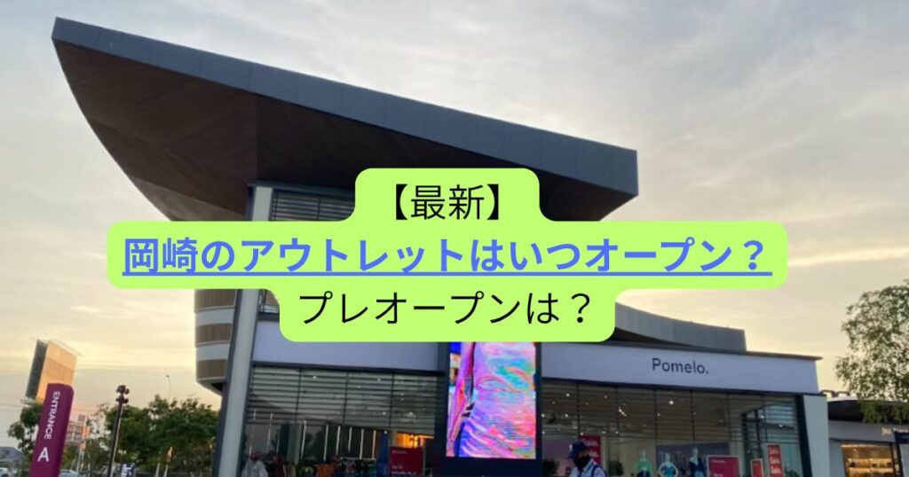岡崎のアウトレットはいつオープン？プレオープンは？