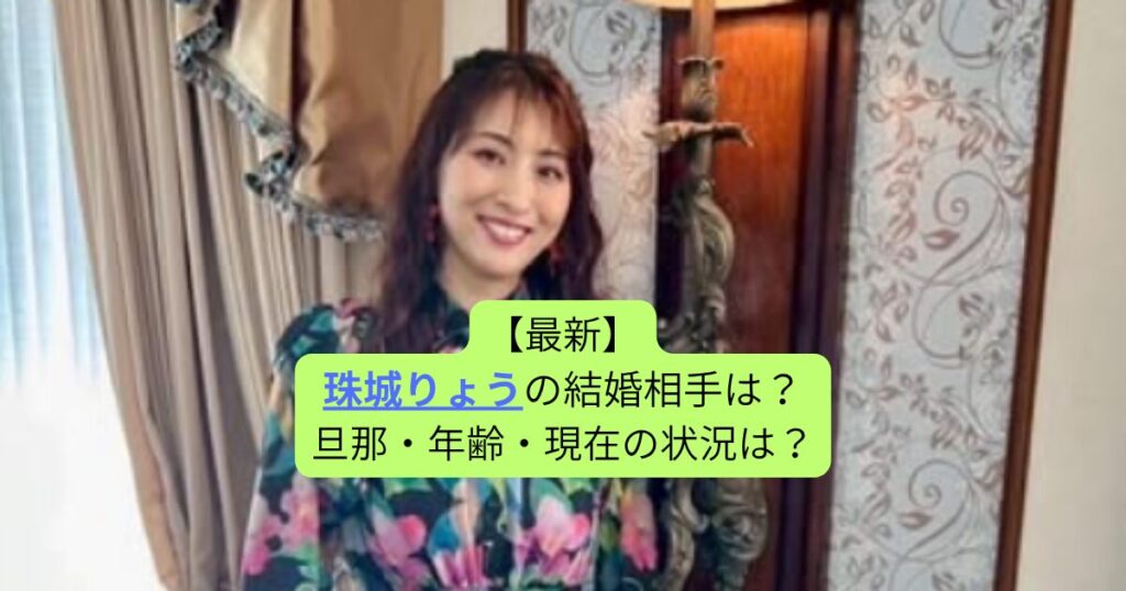 【2025最新】珠城りょうの結婚相手は？旦那・年齢・現在の状況は？