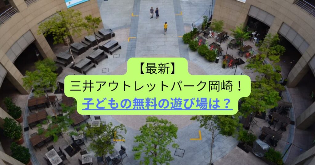【最新】三井アウトレットパーク岡崎！子どもの無料の遊び場は？