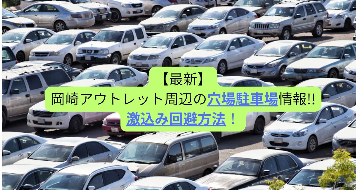 【最新】岡崎アウトレット周辺の穴場駐車場情報!!激込み回避方法！