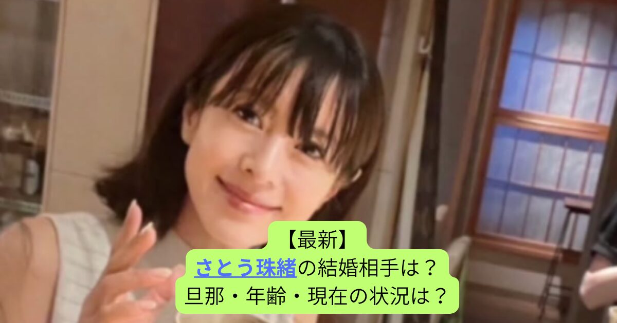 【2025最新】さとう珠緒の結婚相手は？旦那・年齢・現在の状況は？