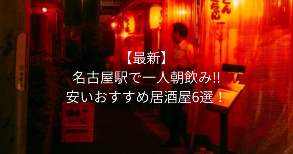 【最新】名古屋駅で一人朝飲み!!安いおすすめ居酒屋6選！