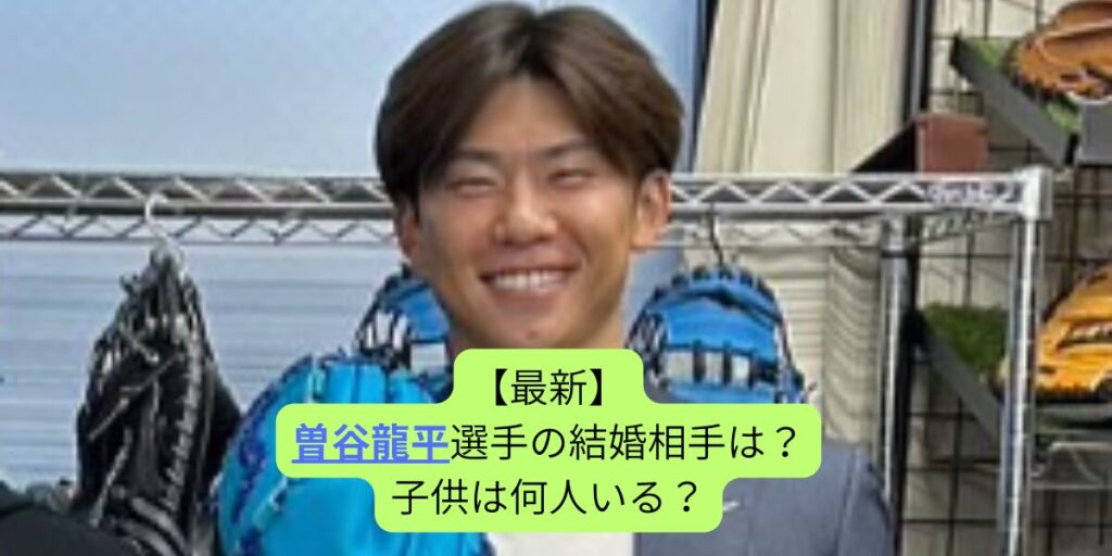 【最新】曽谷龍平選手の結婚相手は？子供は何人いる？